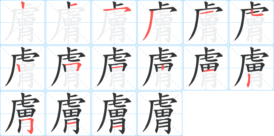 膚的筆順筆畫