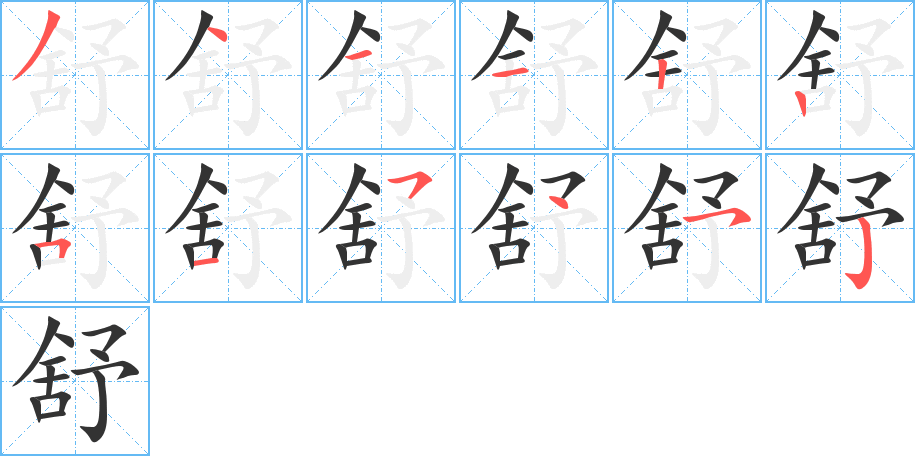 舒的筆順筆畫