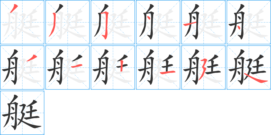 艇的筆順筆畫