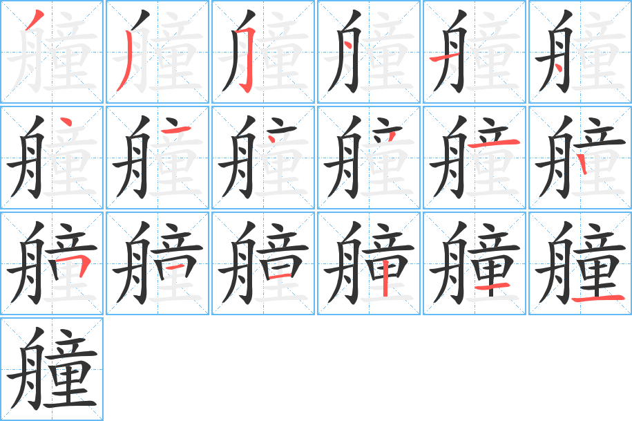 艟的筆順筆畫