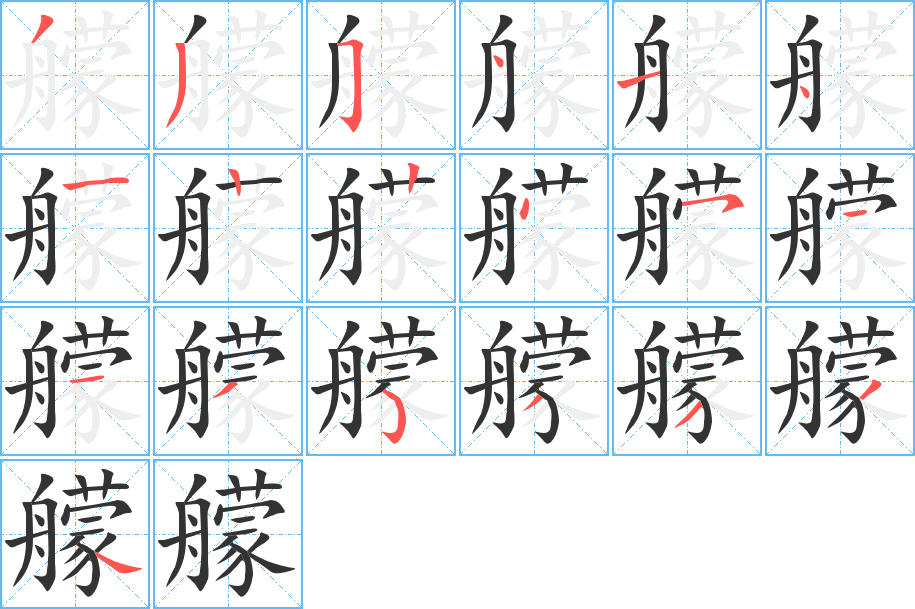 艨的筆順筆畫