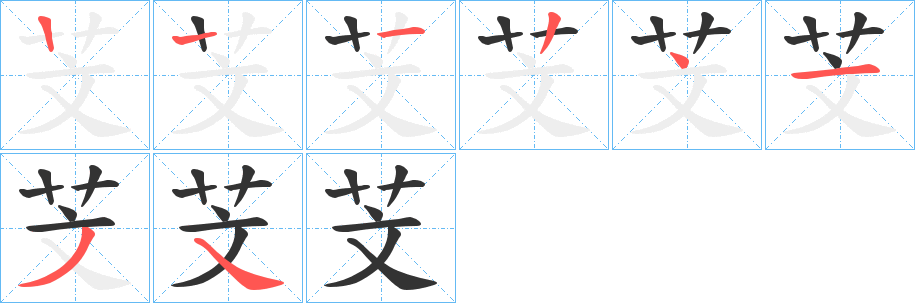 芠的筆順筆畫