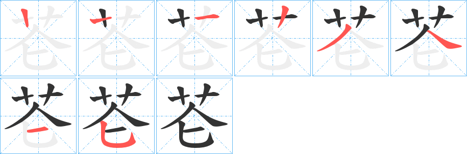 芲的筆順筆畫