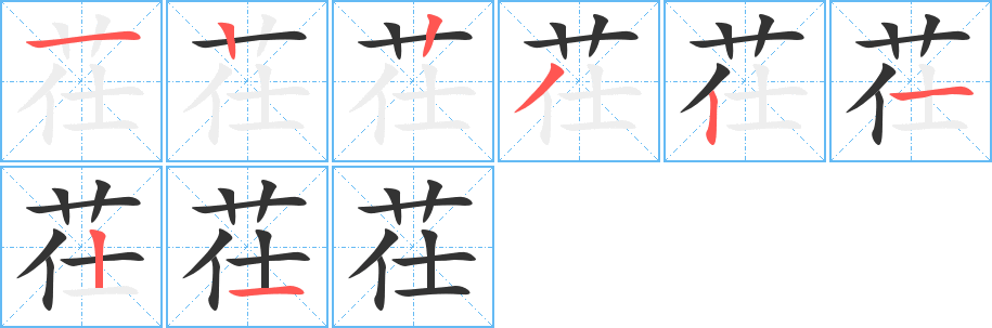 茌的筆順筆畫