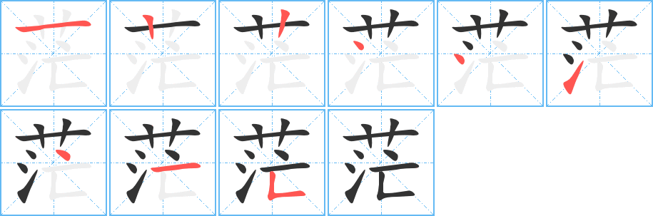 茫的筆順筆畫