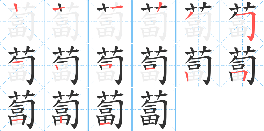 蔔的筆順筆畫