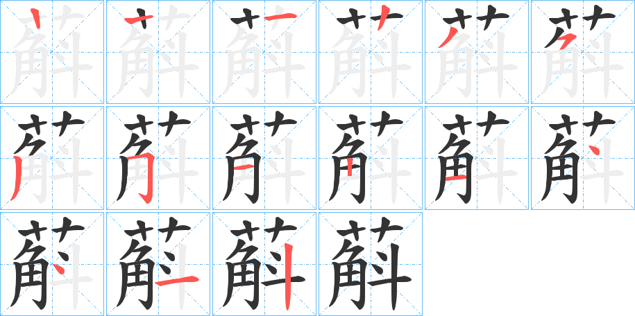 蔛的筆順筆畫