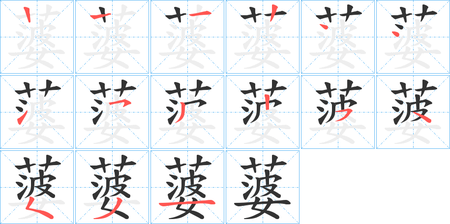 蔢的筆順筆畫