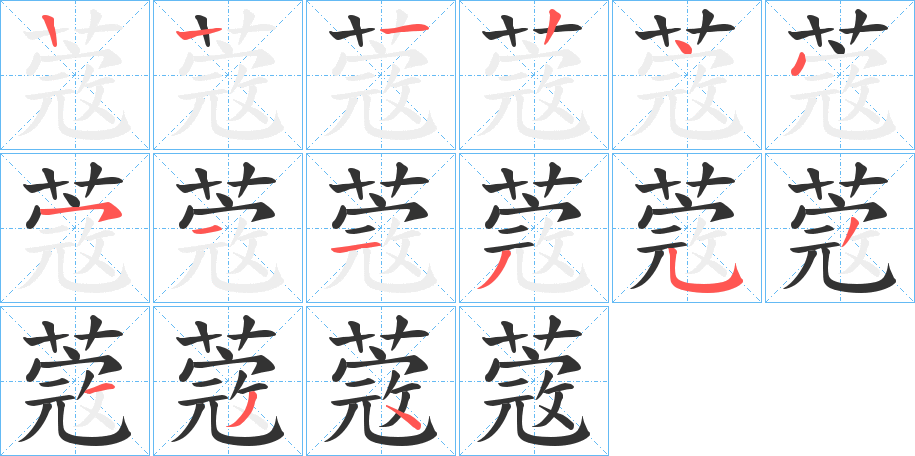 蔲的筆順筆畫(huà)