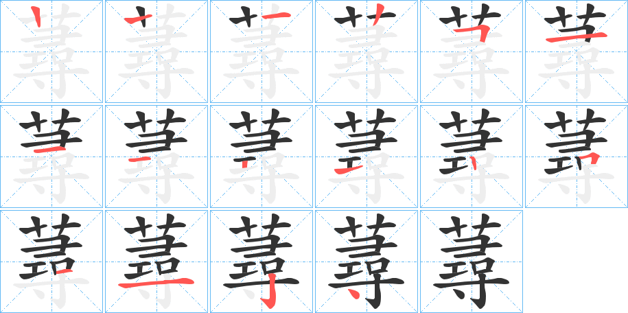 蕁的筆順筆畫