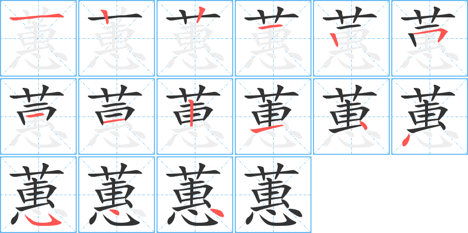 蕙的筆順筆畫