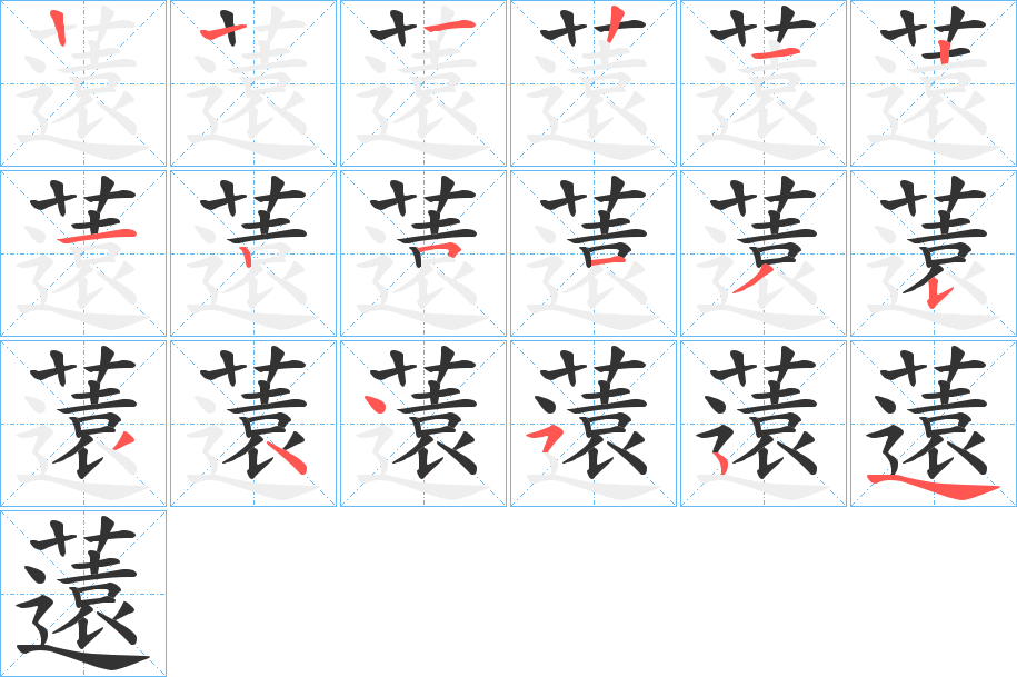 薳的筆順筆畫