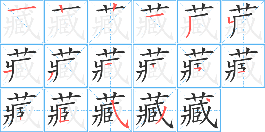 藏的筆順筆畫