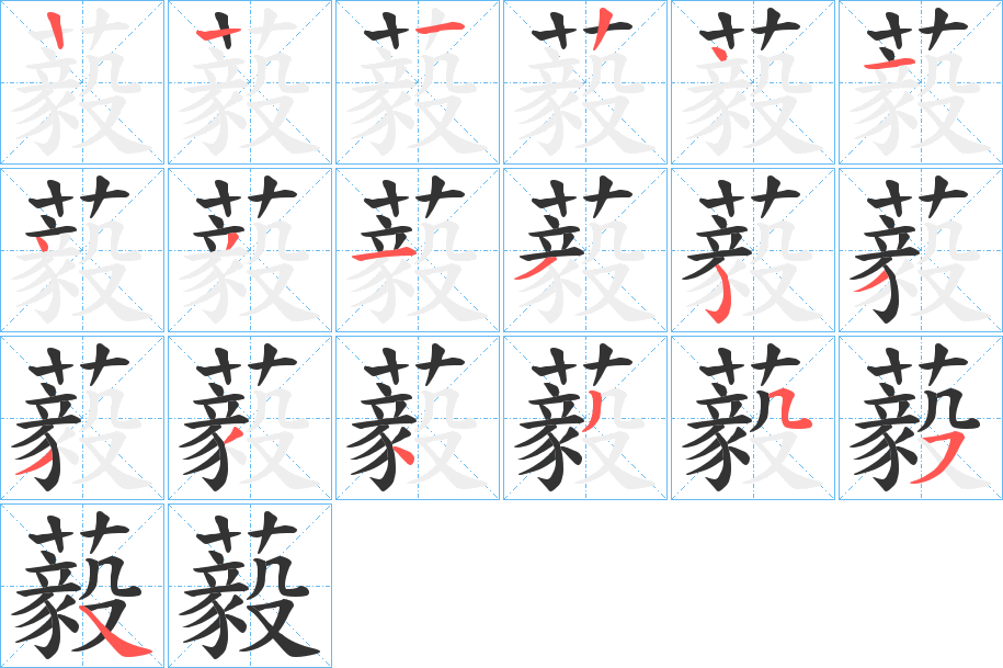 藙的筆順筆畫