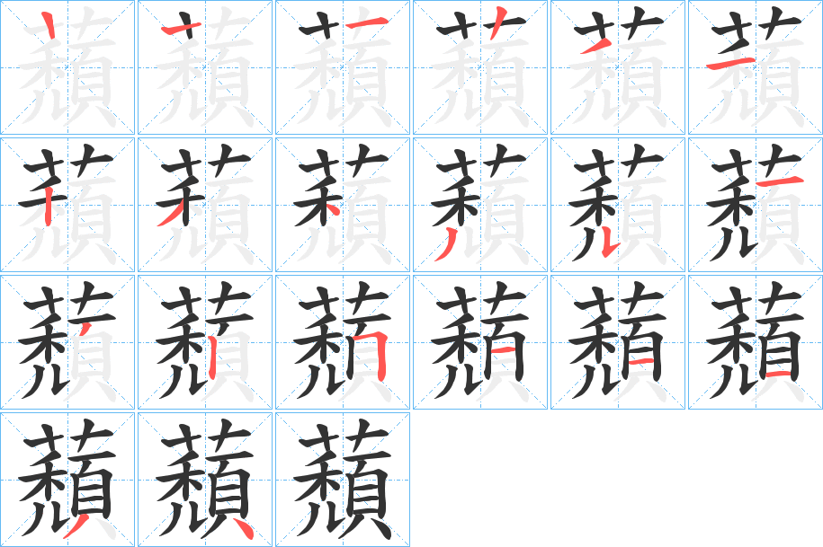 蘈的筆順筆畫