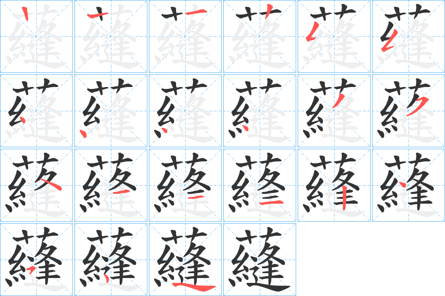 蘕的筆順筆畫