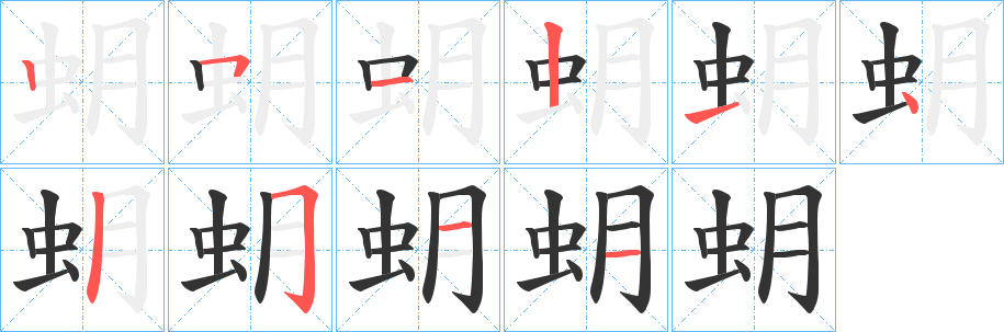 蚏的筆順筆畫(huà)