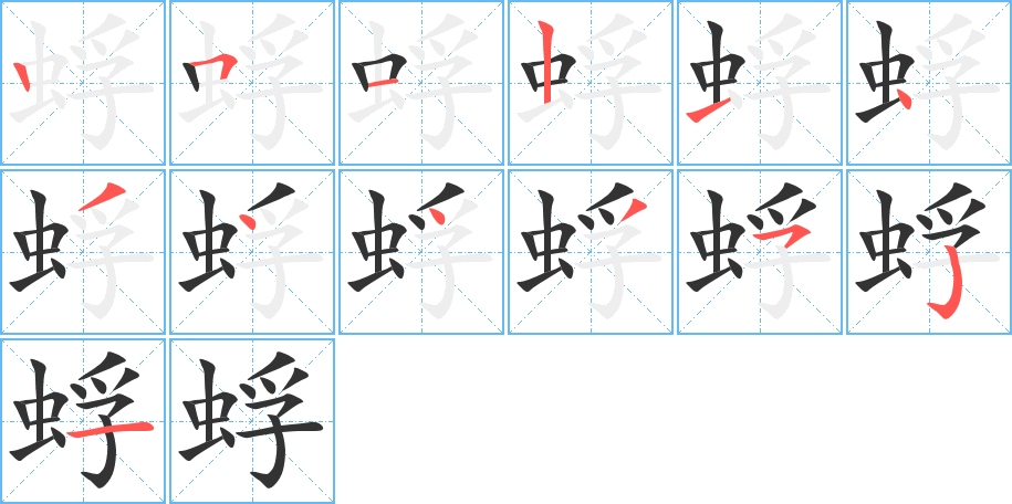 蜉的筆順筆畫