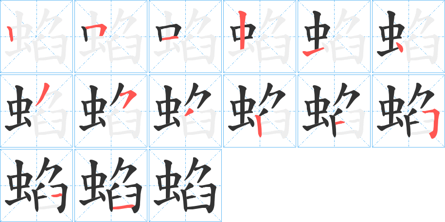 蜭的筆順筆畫