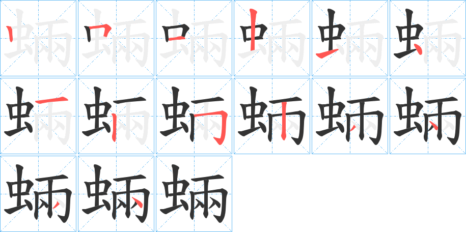 蜽的筆順筆畫