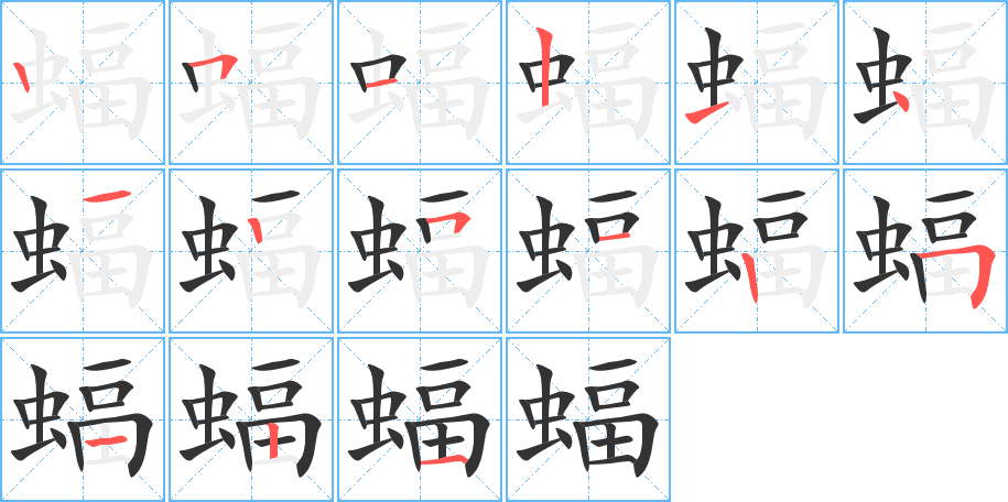 蝠的筆順筆畫