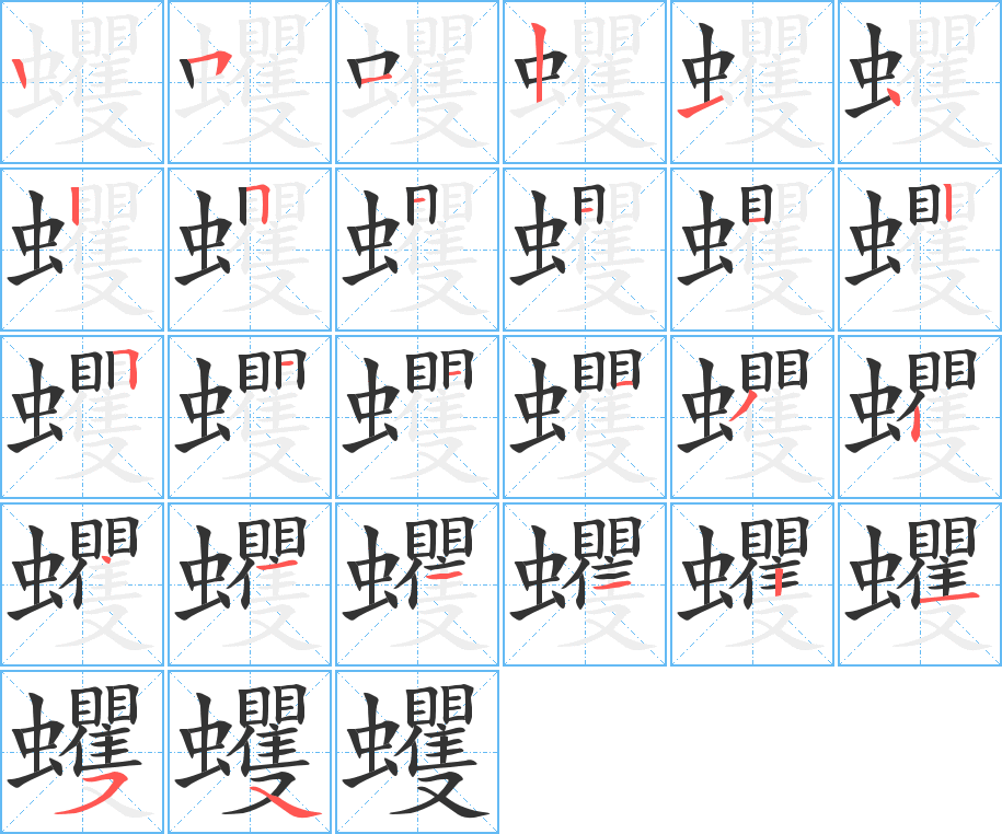 蠼的筆順筆畫