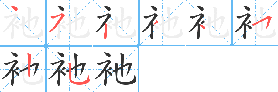 衪的筆順筆畫(huà)