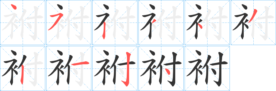 袝的筆順筆畫(huà)