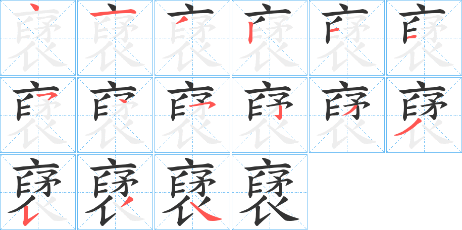 裦的筆順筆畫