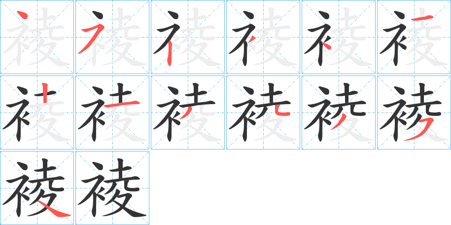 裬的筆順筆畫