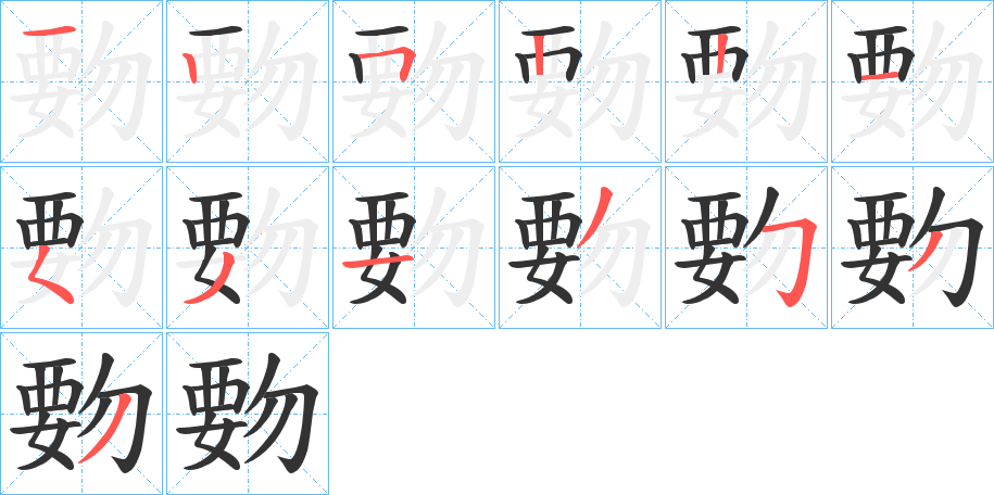 覅的筆順筆畫