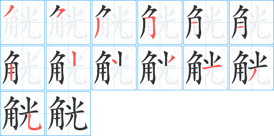 觥的筆順筆畫