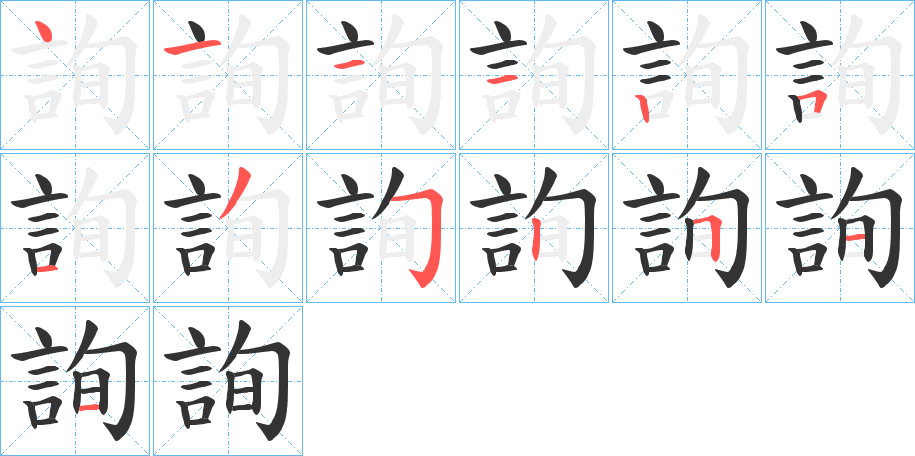 詢的筆順筆畫