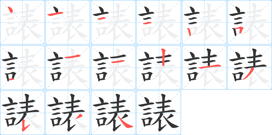 諘的筆順筆畫