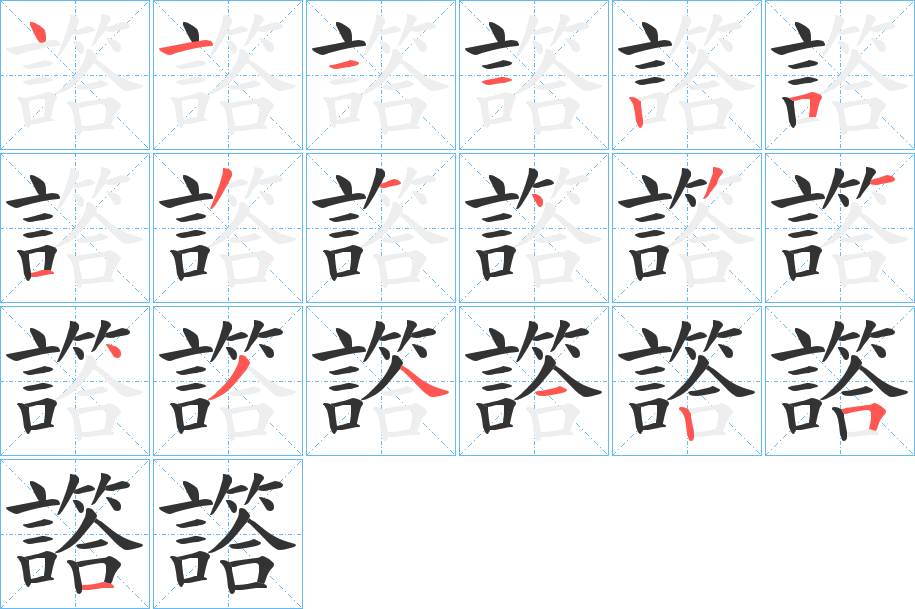 譗的筆順筆畫