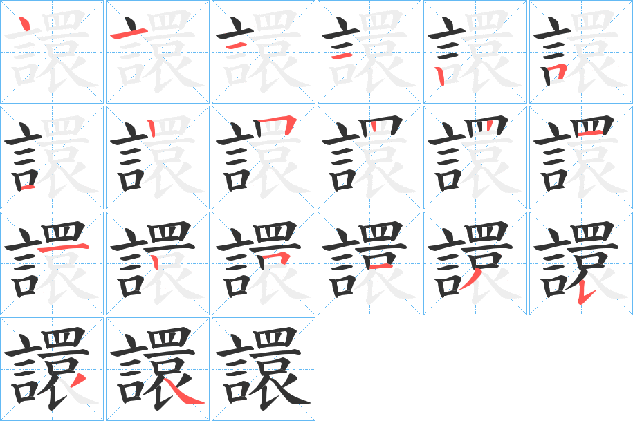 譞的筆順筆畫