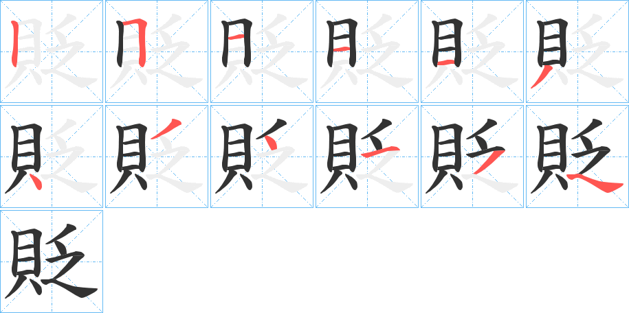 貶的筆順筆畫