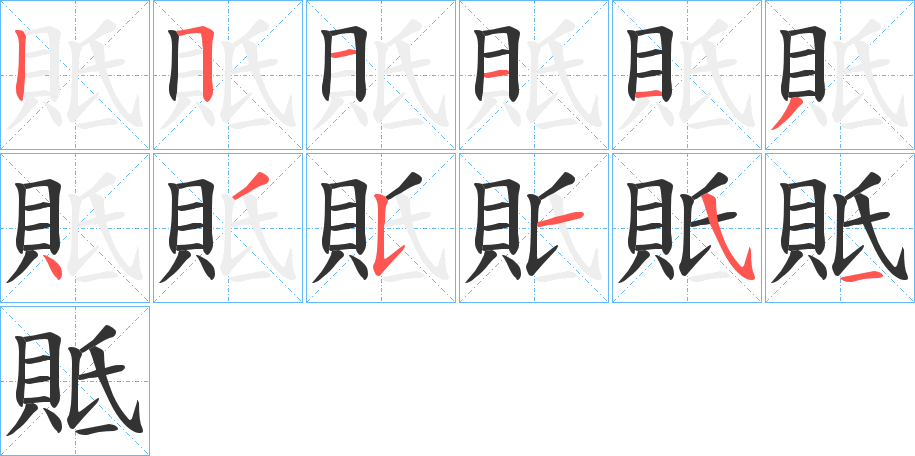 貾的筆順筆畫