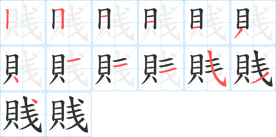 賎的筆順筆畫