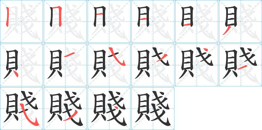 賤的筆順筆畫