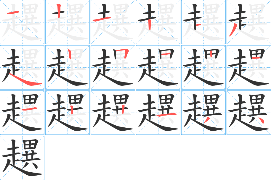 趩的筆順筆畫