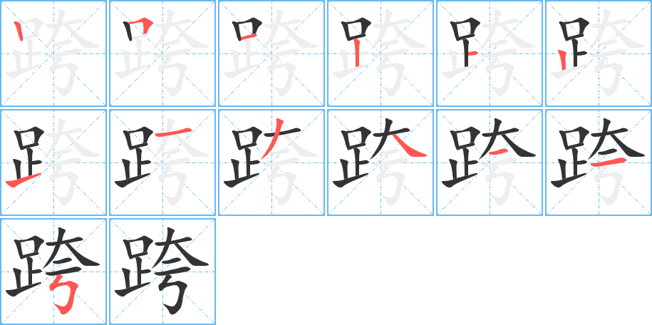 跨的筆順筆畫