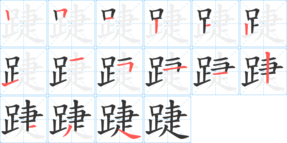 踕的筆順筆畫