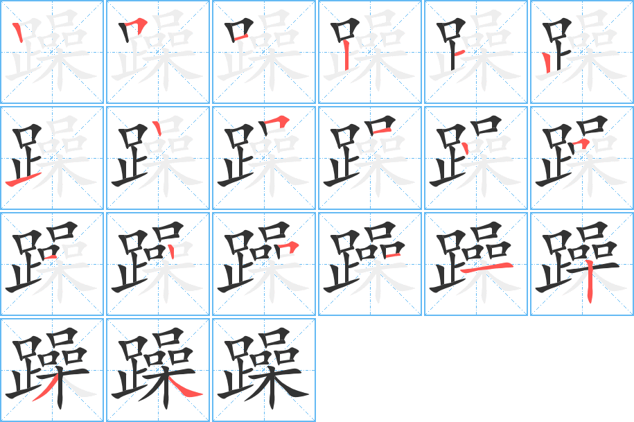 躁的筆順筆畫