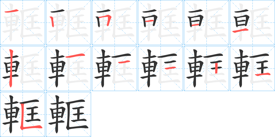 軭的筆順筆畫