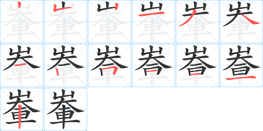 輋的筆順筆畫