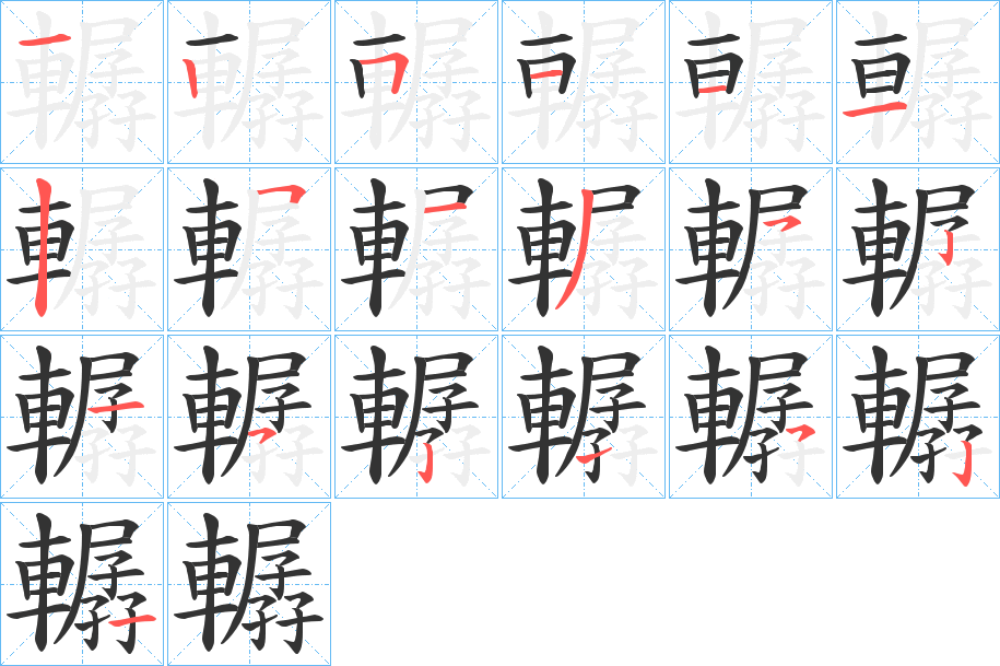 轏的筆順筆畫