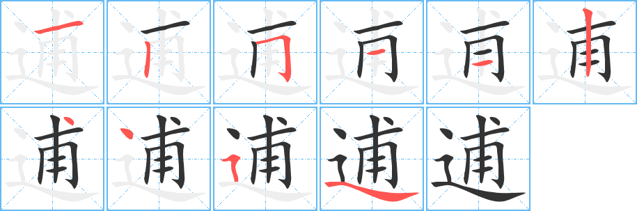 逋的筆順筆畫(huà)