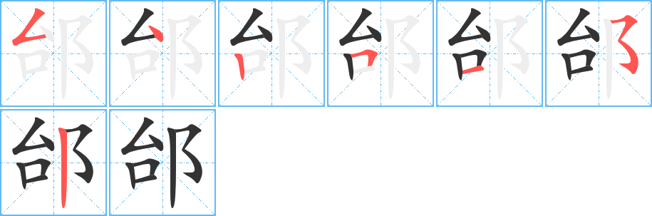 邰的筆順筆畫(huà)