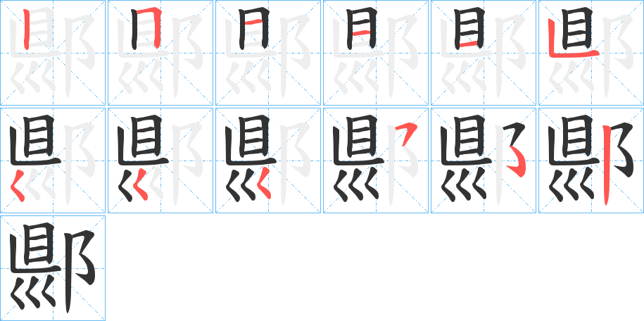 郻的筆順筆畫